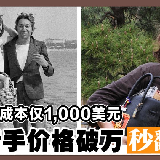 柏金包成本仅1,000美元 一转手价格破万秒翻倍