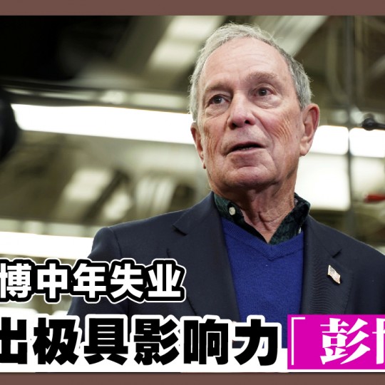 米高彭博中年失业 再创出极具影响力「彭博社」