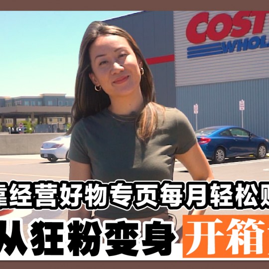 靠经营好物专页每月轻松赚 女子从狂粉变身开箱女王