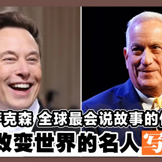 艾萨克森 全球最会说故事的作家 只为改变世界的名人写传记！