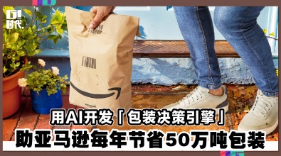 用AI开发「包装决策引擎」 助亚马逊每年节省50万吨包装