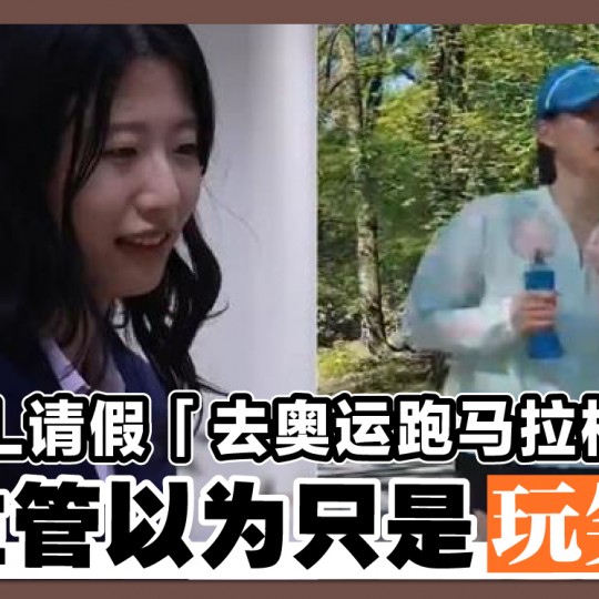 OL请假「去奥运跑马拉松」 主管以为只是玩笑