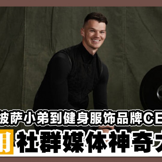 从披萨小弟到健身服饰品牌CEO! 善用社群媒体神奇力量