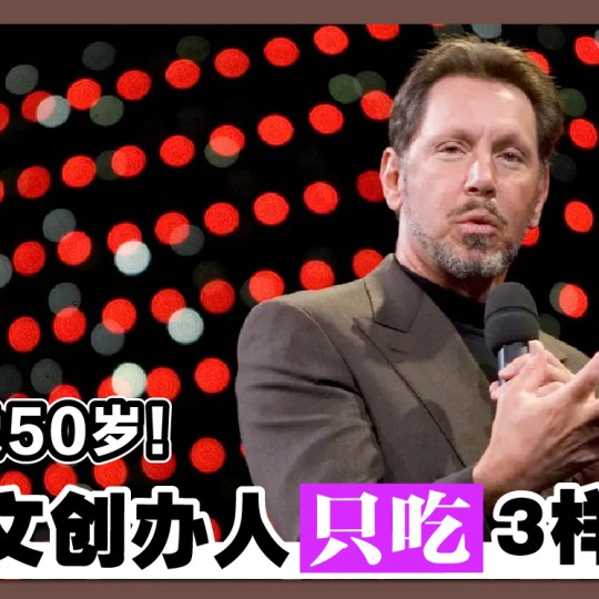 80岁像50岁！甲骨文创办人只吃3样东西
