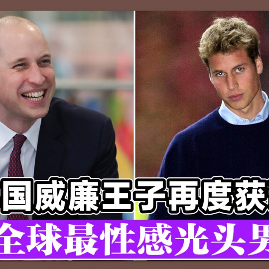 英国威廉王子再度获评 “全球最性感光头男”