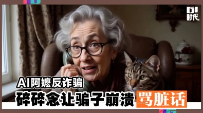 AI阿嬷反诈骗 碎碎念让骗子崩溃骂脏话