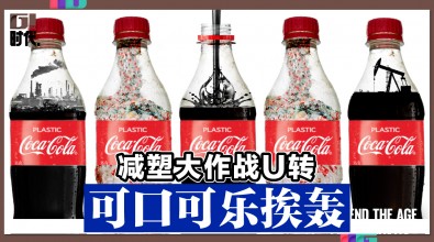 减塑大作战U转 可口可乐挨轰
