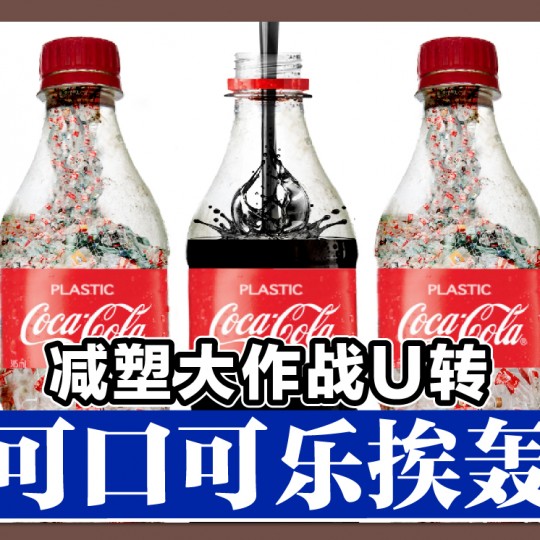 减塑大作战U转 可口可乐挨轰