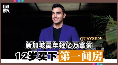 新加坡最年轻亿万富翁 12岁买下第一间房