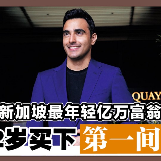 新加坡最年轻亿万富翁 12岁买下第一间房