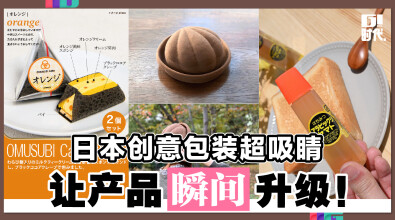 日本创意包装超吸睛 让产品瞬间升级！