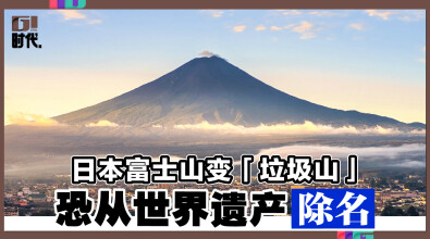 日本富士山变「垃圾山」 恐从世界遗产除名