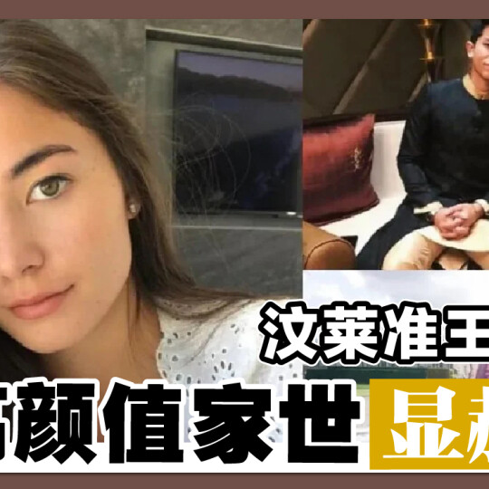 汶莱准王妃 高颜值家世显赫
