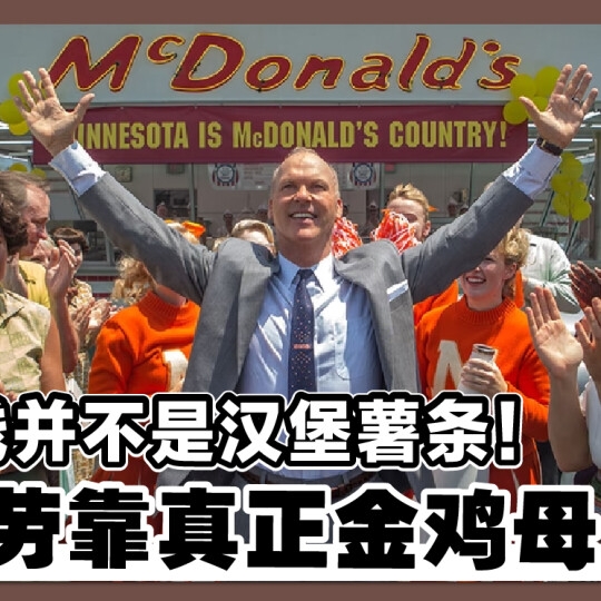 赚大钱并不是汉堡薯条！ 麦当劳靠真正金鸡母躺赚