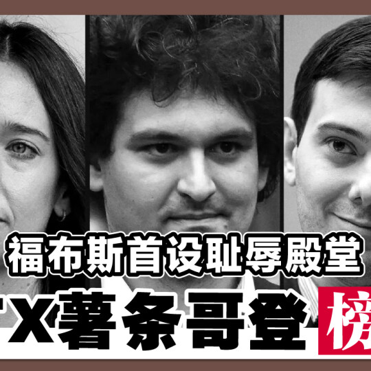 福布斯首设耻辱殿堂 FTX薯条哥登榜首