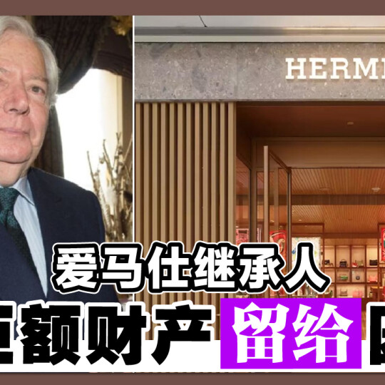 爱马仕继承人 将巨额财产留給园丁