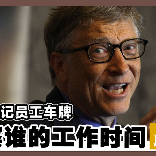 盖茨熟记员工车牌 观察谁的工作时间最长