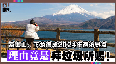 富士山、下龙湾成2024年避访景点 理由竟是拜垃圾所赐！