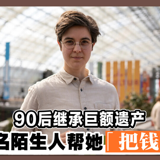 90后继承巨额遗产 找50名陌生人帮她「把钱花光」