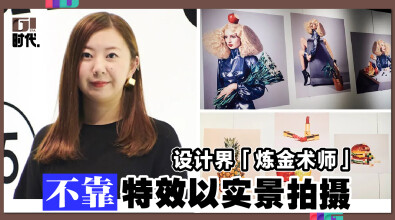 设计界「炼金术师」 不靠特效以实景拍摄