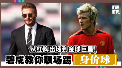从红牌出场到金球巨星！ 碧咸教你职场踢「身价球」