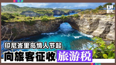 印尼峇里岛情人节起 向旅客征收旅游税