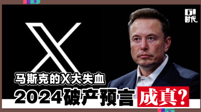 马斯克的X大失血 2024破产预言成真？
