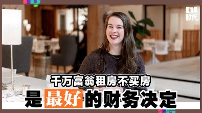 千万富翁租房不买房 是最好的财务决定