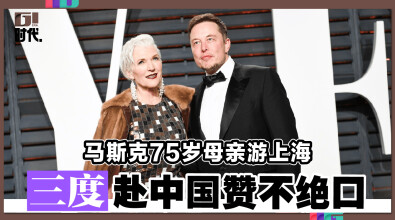 马斯克75岁母亲游上海 三度赴中国赞不绝口