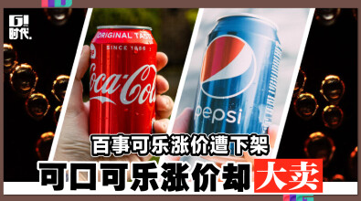 百事可乐涨价遭下架 可口可乐涨价却大卖