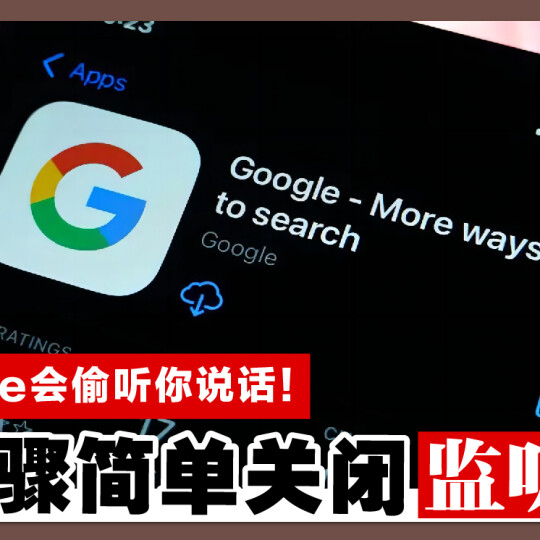 Google会偷听你说话！ 3步骤简单关闭监听