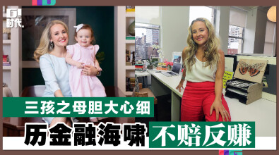 三孩之母胆大心细 历金融海啸不赔反赚