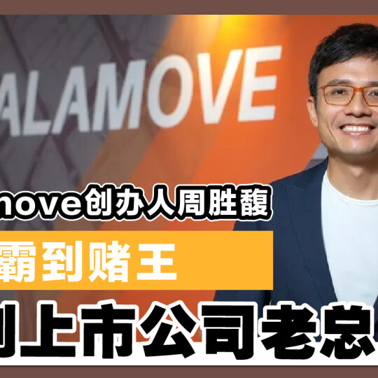 Lalamove创办人周胜馥 从学霸到赌王再到上市公司老总！