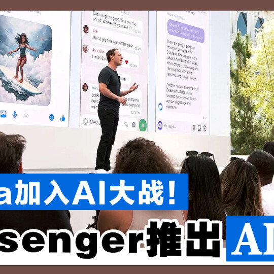 Meta加入AI大战！ Messenger推出AI聊天