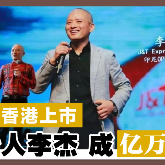 J&T香港上市 创始人李杰成亿万富豪