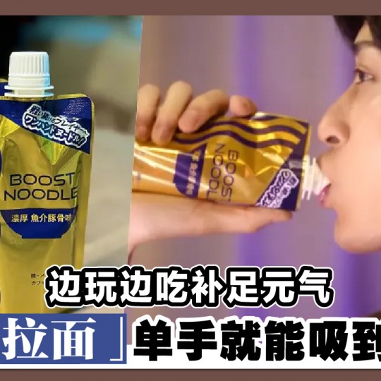 边玩边吃补足元气 「电竞拉面」单手就能吸到嘴里!