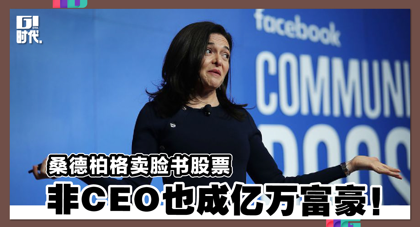 桑德柏格卖脸书股票非CEO也成亿万富豪！