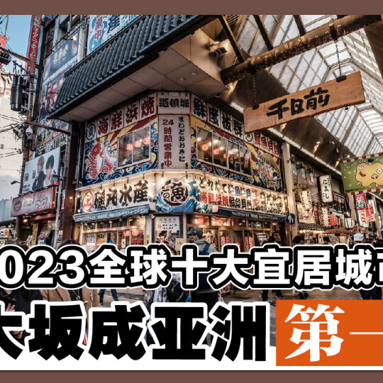 2023全球十大宜居城市 大坂成亚洲第一
