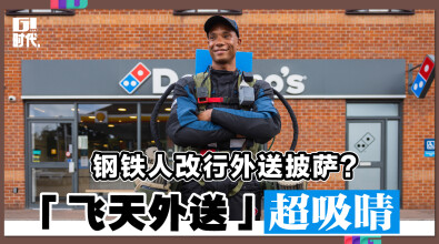 钢铁人改行外送披萨？ 「飞天外送」超吸睛