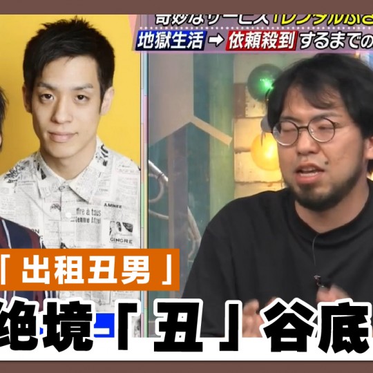 日本「出租丑男」 屡陷绝境「丑」谷底反弹