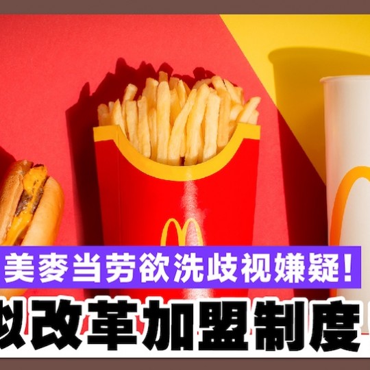 美麥当劳欲洗歧视嫌疑 拟改革加盟制度！