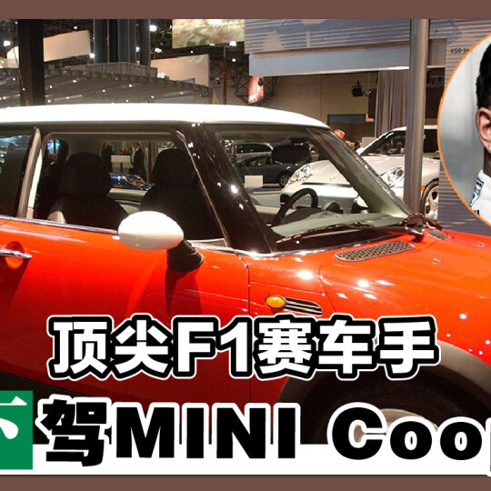 顶尖F1赛车手 私下驾 MINI Cooper