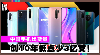 中国手机出货量 创10年低点少3亿支！