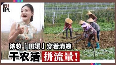 浓妆「田媛」穿着清凉 干农活拚流量！