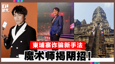 柬埔寨诈骗新手法 魔术师揭阴招！