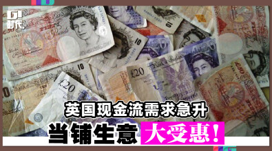英国现金流需求急升 当舖生意大受惠