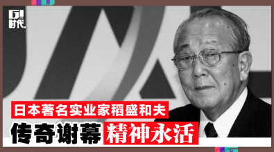 日本著名实业家稻盛和夫 传奇谢幕精神永活