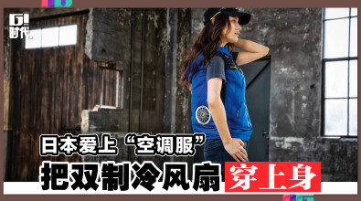日本爱上“空调服” 把双制冷风扇穿上身