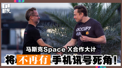 马斯克Space X合作大计 将不再有手机讯号死角！