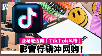 亚马逊迈向「TikTok风格」 影音行销冲网购！